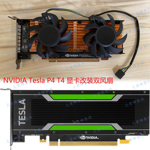 NVIDIA Tesla P4 T4 显卡改装散热双风扇 4线PWM接口