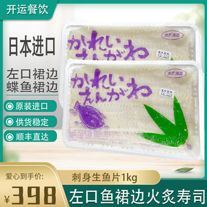 日本青森产生食左口鱼裙边鲽鱼裙边 比目鱼裙边料理刺身生鱼片1kg