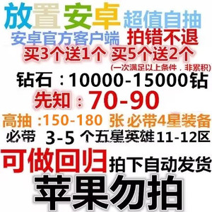 放置奇兵安卓官服自抽号初始号 开局账号 24小时自动发货