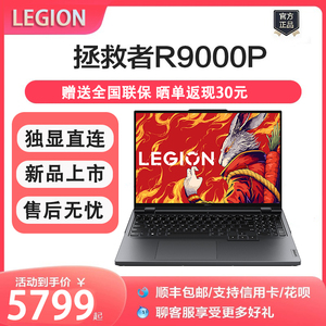 Lenovo/联想 拯救者 R9000P/Y9000P23款16英寸高端游戏笔记本电脑