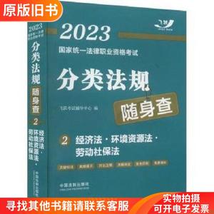 全新正版图书 分类法规随身查-济法·环境资源法·劳动社保法飞跃