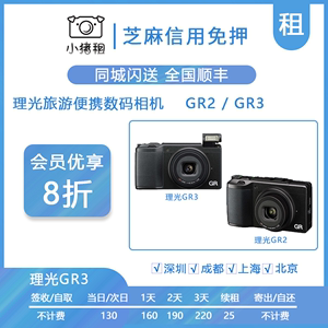 出租Ricoh理光GRIII X GR3X租赁GR2街拍便携卡片微单森山模式相机