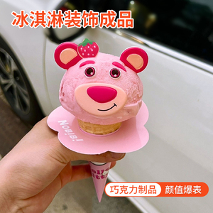 草莓熊冰淇淋巧克力装饰卡通熊猫西点冰激凌装饰成品小动物插件