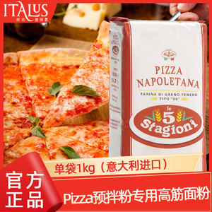 意大利进口意味思pizza家用意式比萨披萨专用预拌00面粉1kg搓饼粉