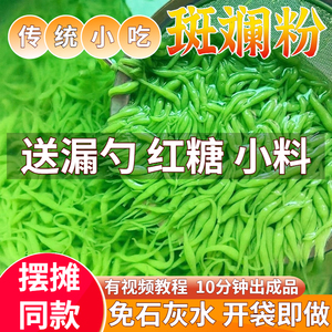 斑斓粉凉虾粉广西槐花粉香兰叶斑斓叶粉全套商用摆摊凉鱼夏季小吃