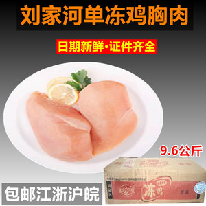 鸡胸肉 刘家河鸡胸肉9.6公斤/箱 新鲜冷冻鸡胸脯肉单冻健身高蛋白