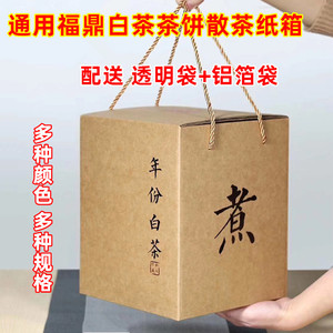 福鼎白茶茶饼纸箱礼盒包装 老白茶通用散茶彩箱 普洱茶茶饼纸箱