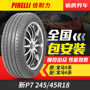 倍耐力汽车轮胎新P7 245/45R18 96Y R-F防爆适配华晨宝马5系