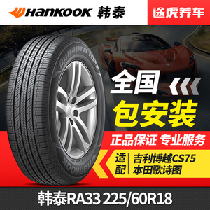 韩泰轮胎达奈普 RA33 225/60R18 100H适配吉利博越CS75本田歌诗图