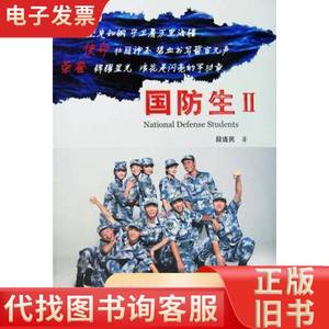 国防生Ⅱ：生命，见证彩虹 段连民 2013-07