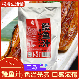 三岛鳗鱼汁1kg 日式鳗鱼蒲烧酱寿司专用鳗鱼酱盖饭汁烤鳗汁烤鳗酱