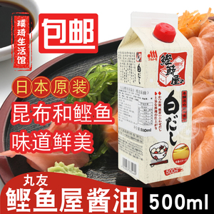 日本原装进口 白酱油 丸友鲣鱼汁调味料500ml 鰹節屋の白だし面汁