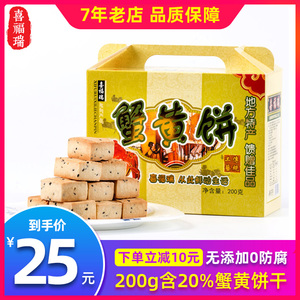 喜福瑞糕点苏州蟹黄饼特产商用礼盒装200g含20%蟹黄饼干小吃礼品