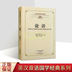 《论语》英汉双语国学经典原著(春秋)孔子英文翻译白话文校注中英文对照中国哲学经典四书五经传统文化英语学习读物中州古籍社书