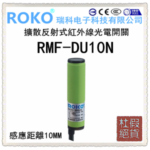 台湾瑞科ROKO 感应距离10毫米 扩散反射式圆形光电开关 RMF-DU10N