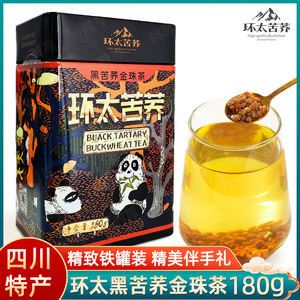 环太黑苦荞金珠茶180g*1罐四川特产大凉山茶叶熊猫铁罐装伴手礼品
