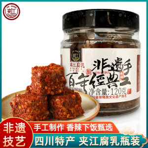 夹江腐乳香辣味120g*3瓶四川乐山非遗特产手工霉豆腐瓶装佐餐下饭