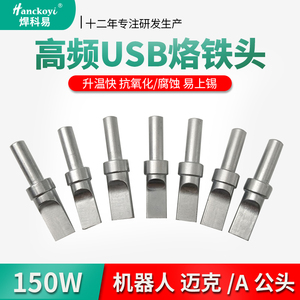 USB自动机器人500烙铁头205H高频焊台150W自动电焊锡机焊接平头
