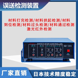 冲床模具误送检测装置SD-101红外线保护出料送料不到位检测装置