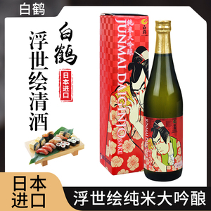 日本原装进口白鹤浮世绘纯米大吟酿清酒720ml米曲发酵酒
