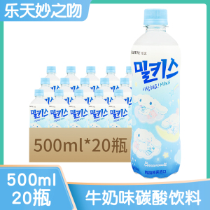 韩国原装进口 乐天妙之吻苏打牛奶味苏打碳酸饮料500ml*20瓶