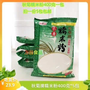 秋菊牌水磨糯米粉400g*5包装 糯米糍汤圆粉冰皮月饼烘焙原料包邮