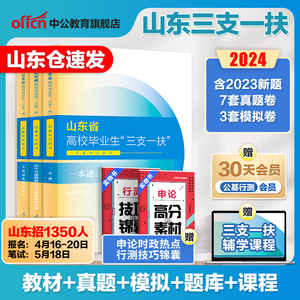 中公山东三支一扶考试资料2024山东省高校毕业生三支一扶考试用书教材一本通公基专项强化公共基础知识历年真题试卷试题库网课公基