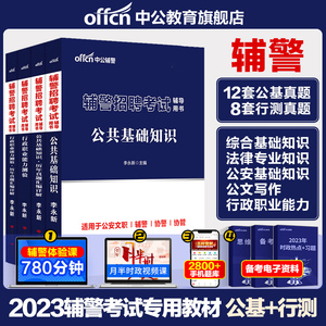 辅警笔试中公教育辅警招聘考试公基行测公安专业综合基础知识用书教材真题资料题库河南山东安徽江苏天津深圳吉林山西陕西省2024年