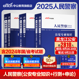 国考省考中公2025年人民警察公务员考试公安专业科目基础知识申论教材历年真题库山东广东安徽江西山西河北黑龙江联考公专招警2024