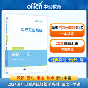 中公医疗面试一本通教材】2024年医疗卫生系统公开招聘事业单位编制面试考试用书轻松学结构化面试资料e类山东天津辽宁吉林黑龙江