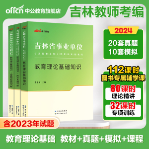 中公2024年吉林省教师招聘考试用书事业单位编制教育类教育理论基础知识教材历年真题库试卷中小学教师D类联考笔试资料梅河口市直