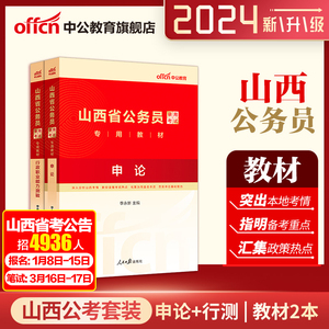 中公公考山西省公务员考试用书 2024山西省考公务员考试教材申论行政职业能力测验 2023年山西省考乡镇公务员选调招警