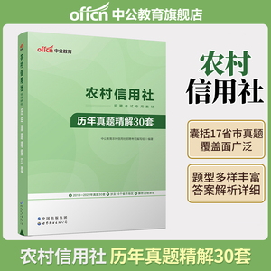 中公教育农信社2024年农村信用社招聘考试用书历年真题精解30套试卷农商行刷题库商业银行贵州福建四川山西云南山东江西广东省笔试