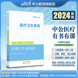 中公医疗护理专业知识事业编考试】历年真题全真模拟预测试卷2024年医疗卫生招聘护理学事业单位刷题库用书医院护士考编制河北天津