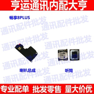 适用华为荣耀畅享8plus FLA-AL10喇叭扬声器总成外放振铃 8p听筒