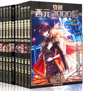 正版现货 穿越西元3000后11 册共10本飒漫画精品连载丛书寻找前世之旅同类漫画小学生课外书籍 阿里巴巴找货神器