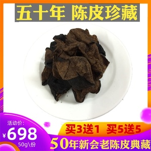 50年新会陈皮茶五十年老陈皮新会广东正宗的老陈皮干特级珍藏50克