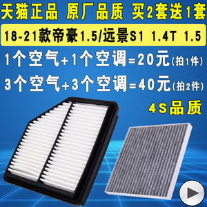 适配18-24款新帝豪 吉利远景S1空气滤芯1.4T 1.5空滤空调滤清器格