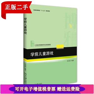 正版二手】学前儿童游戏9787301279120范明丽北京大学出版社