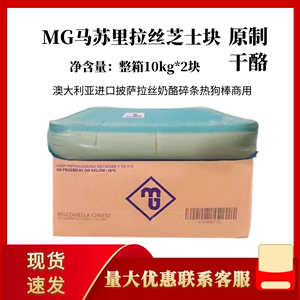 MG马苏里拉芝士块10kg/块澳洲进口商用芝士拉丝奶酪披萨焗饭原料