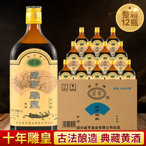 咸亨浙江绍兴黄酒10年陈雕皇500ml*12瓶装整箱糯米酒花雕酒加饭酒