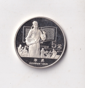 中国银币-1988年杰出历史人物毕升5元纪念银币