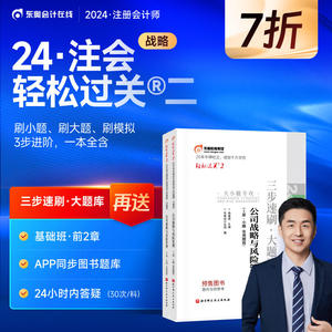 【新书上市】东奥轻二2024年注册会计师考试注会教材辅导书注会CPA名师好题大小题专攻轻松过关2公司战略与风险管理上下册2本组合