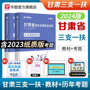 甘肃省2024年三支一扶民生实事就业项目公共基础知识教材历年真题题库西部计划支医支教支农特岗教师考试用书三支一扶甘肃省2023年