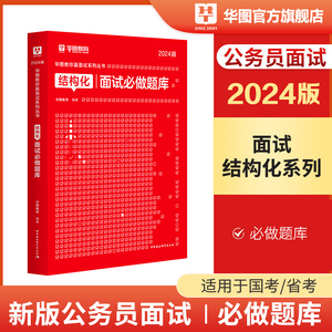 华图2024省考公务员结构化面试必做题库结构化面试省考面试用书广东广西贵州河南安徽云南福建江西湖北重庆黑吉林辽宁河北省考面试