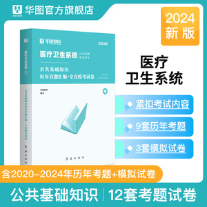 2024医学公共基础知识历年真题】华图公共卫生基础知识医疗招聘医疗卫生系统公开招浙江省湖北四川贵州医疗事业单位编制