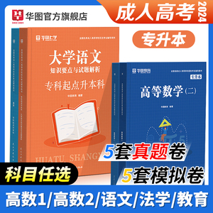 华图上学2024年成人高考专升本教材政治医学综合大学语文英语高等数学民法教育历年真题试卷2023自学考试复习资料河北广西北京安徽