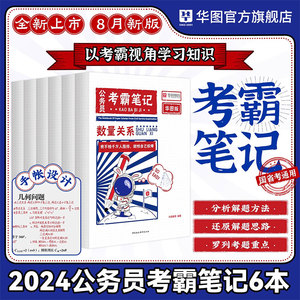 华图公务员考霸笔记2024国省考通用公务员考试用书2024版公务员行测申论教材各省历年真题重庆安徽湖南河北宁夏甘肃省考联考通用