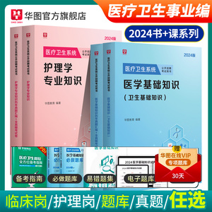 华图2024医学基础知识事业编考试医疗卫生临沂事业编医学基础知识护理学临床河北卫生公共基础配套网课教材历年三基护理书事业e类