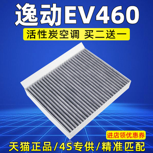 适配长安逸动EV460新能源空调滤芯格汽车空气过滤器滤网原厂配件